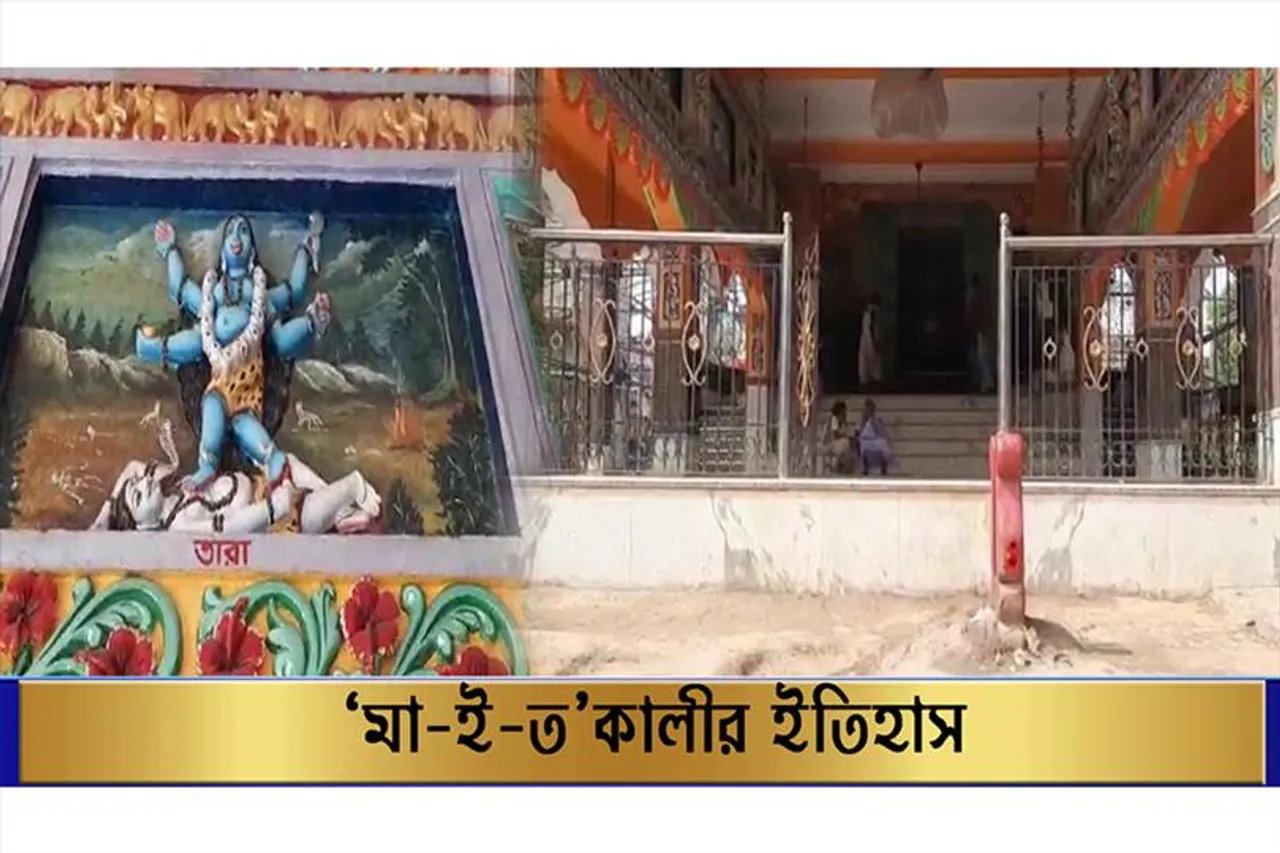 "মা-ই-ত কালী"-র ইতিহাস