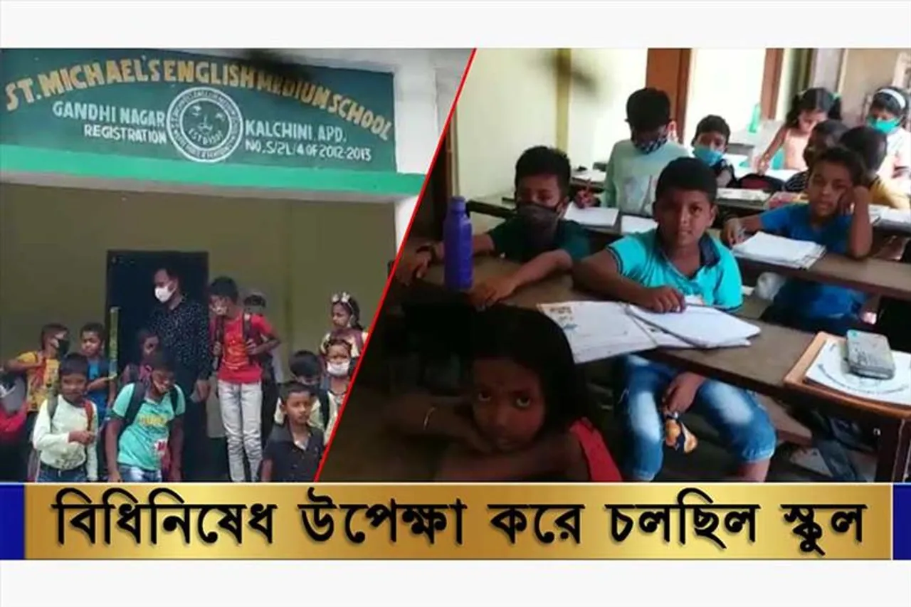 সরকারি নির্দেশিকাকে উপেক্ষা করে স্কুলে চলছিল পঠন পাঠন!