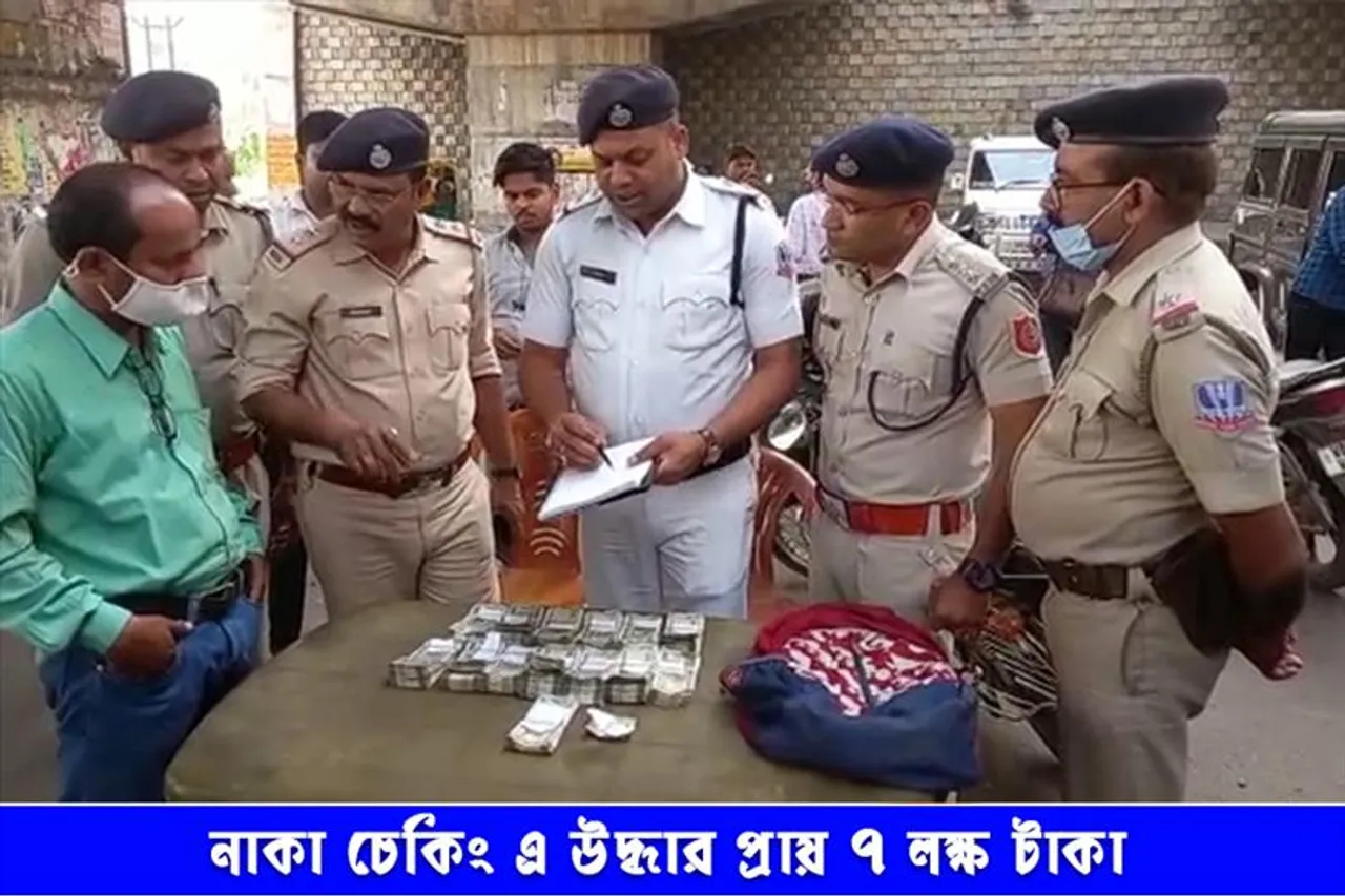 নাকা চেকিং এ উদ্ধার প্রায় ৭ লক্ষ টাকা