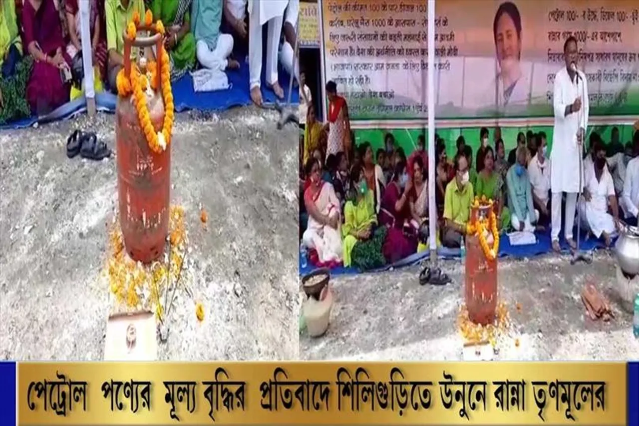 পেট্রো পণ্যের মূল্য বৃদ্ধির প্রতিবাদে শিলিগুড়িতে উনুনে রান্না তৃণমূলের