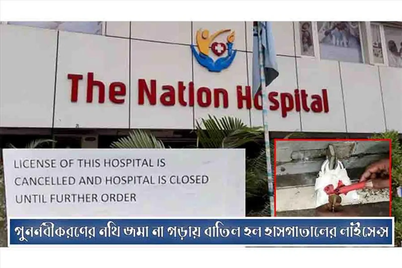পুনর্নবীকরণের নথি জমা না পড়ায় বাতিল হল হাসপাতালের লাইসেন্স