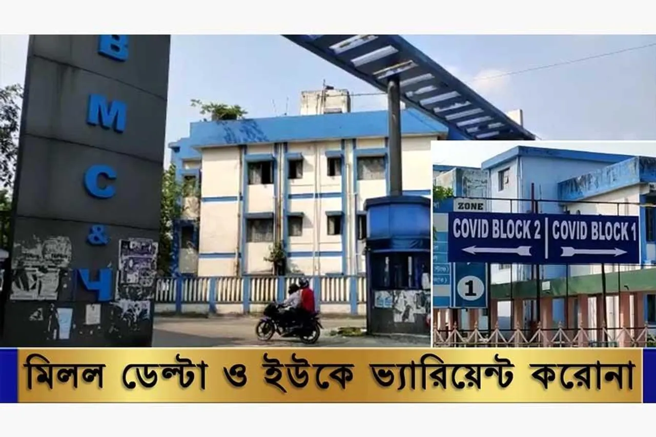 শিলিগুড়িতে মিলল ডেল্টা ও ইউকে ভ্যারিয়েন্ট করোনা
