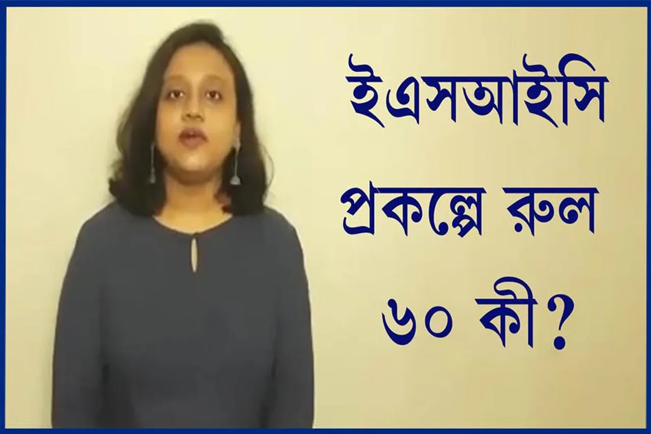 ESIC: রুল ৬০ কী?