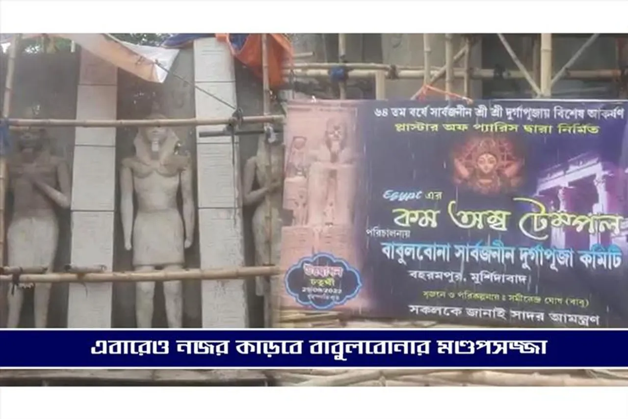 শুধুমাত্র হাত দিয়ে যন্ত্রপাতির সাহায্যে মণ্ডপ শয্যার কাজ চালাচ্ছে বাবুলবোনা সার্বজনীন