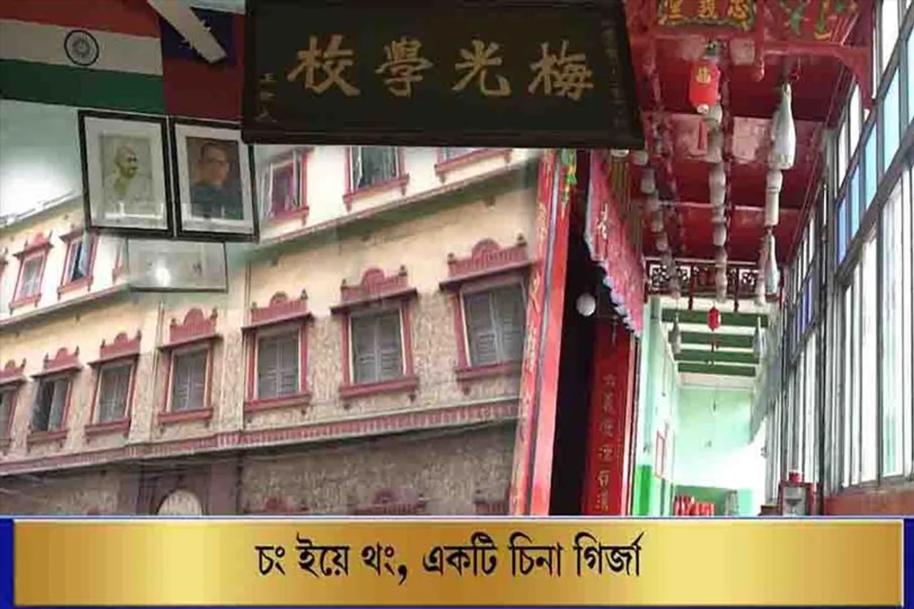 চং ইয়ে থং, একটি চিনা গির্জা