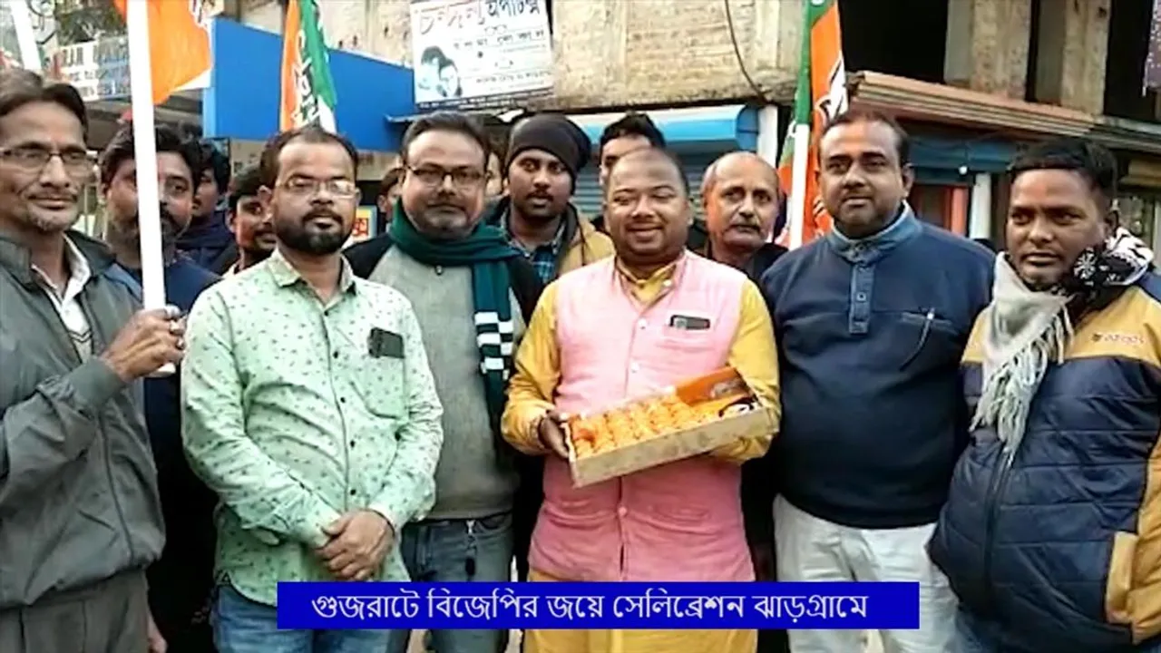 গুজরাটে বিজেপির জয়ে সেলিব্রেশন ঝাড়গ্রামে