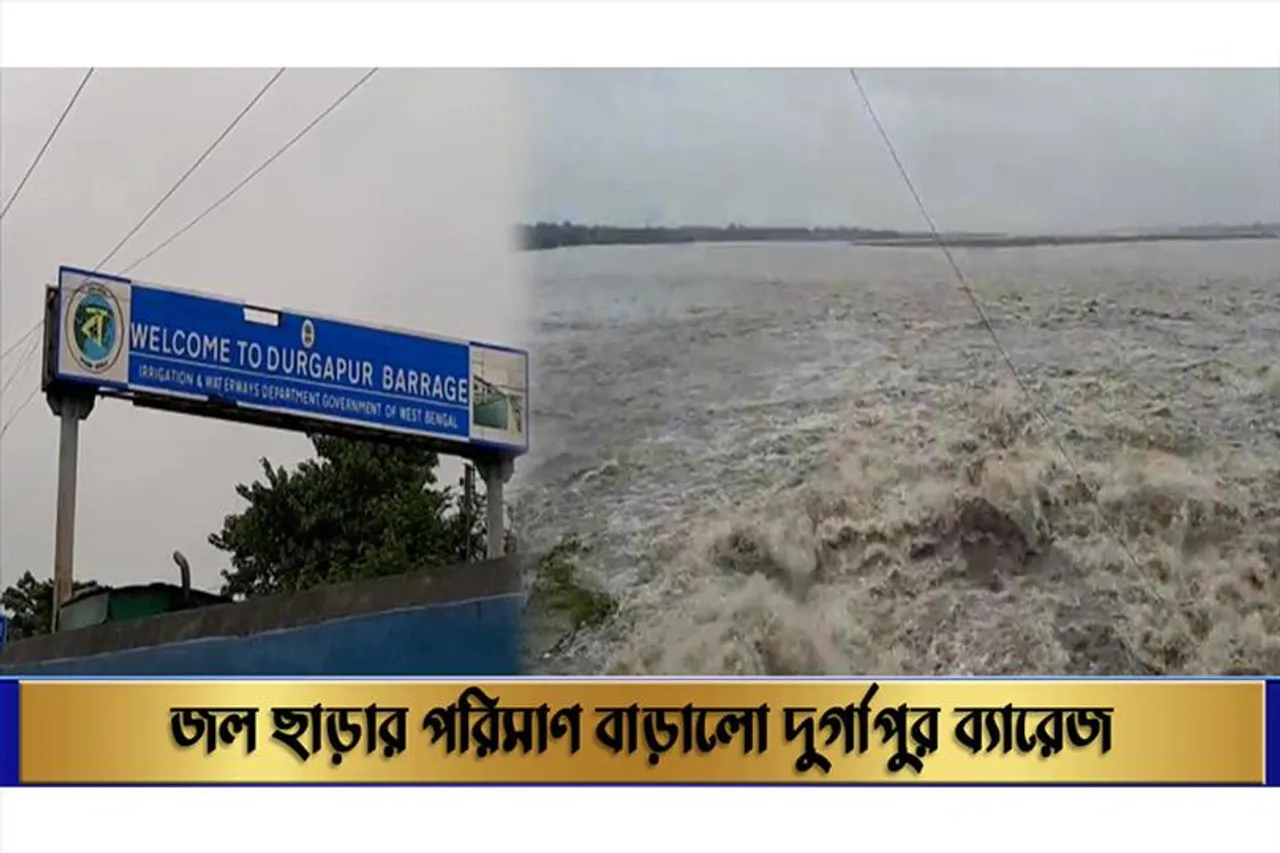 জল ছাড়ার পরিমাণ বাড়ালো দুর্গাপুর ব্যারেজ