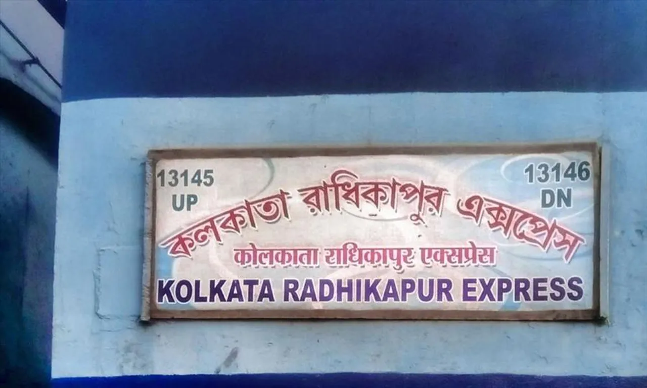 লাইনচ্যুত হল আপ রাধিকাপুর এক্সপ্রেস ট্রেন