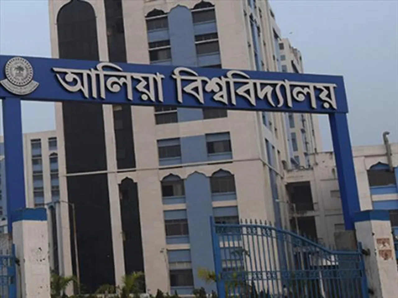 আলিয়া বিশ্ববিদ্যালয়ে বিক্ষোভ কর্মসূচি