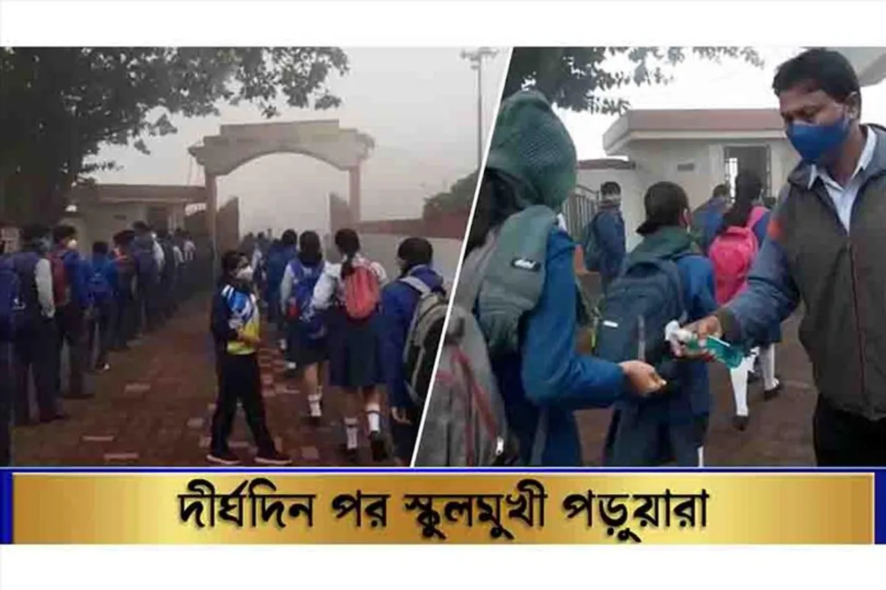 দীর্ঘদিন পর স্কুল মুখী পড়ুয়ারা