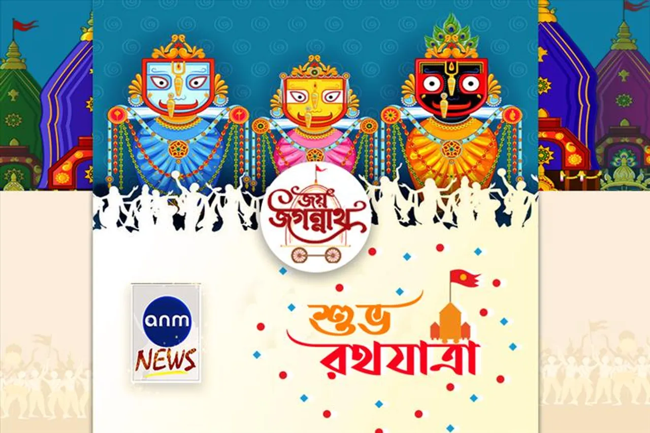 এএনএম নিউজের তরফ থেকে সকলকে রথযাত্রার শুভেচ্ছা