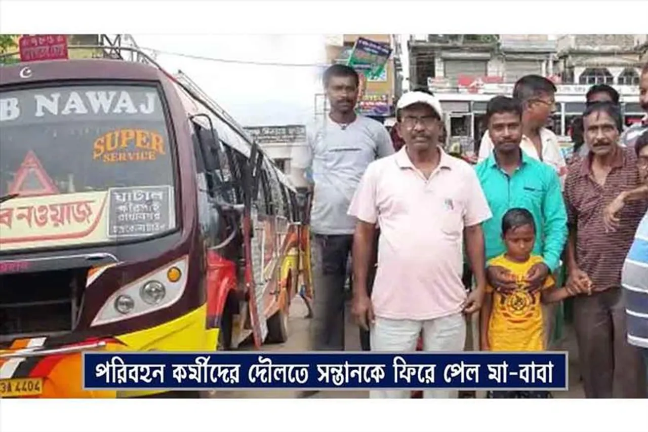 পুলিশ-পরিবহন কর্মীদের তৎপরতায় সন্তানকে ফিরে পেল মা-বাবা