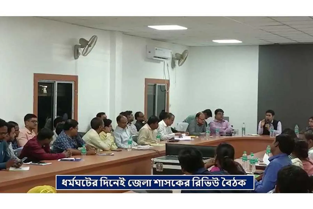 ধর্মঘটের দিনেই জেলা শাসকের রিভিউ বৈঠক