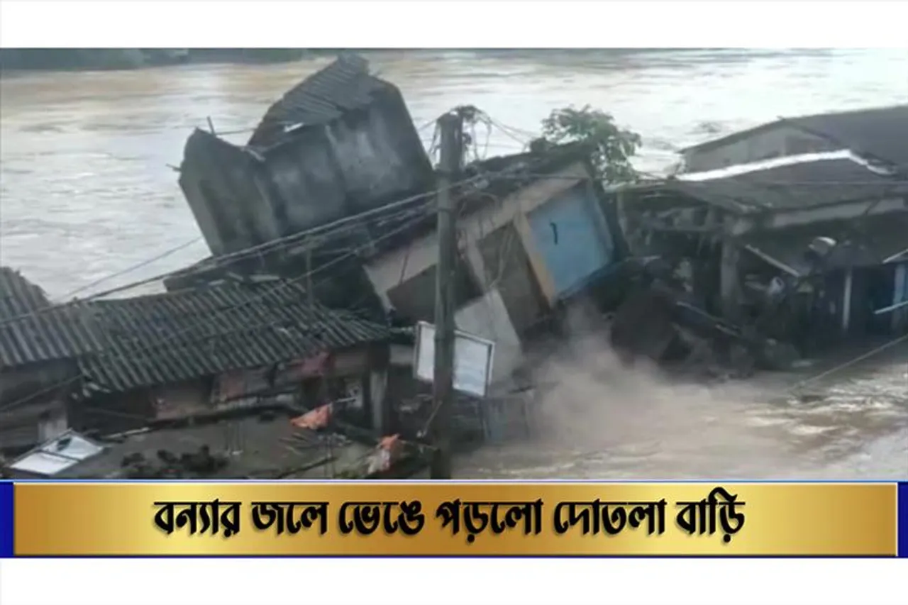 বন্যার জলে ভেঙে পড়লো দোতলা বাড়ি