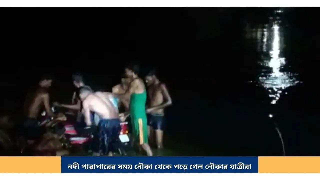 নদী পারাপারের সময় নৌকা থেকে পড়ে গেল নৌকাযাত্রীরা