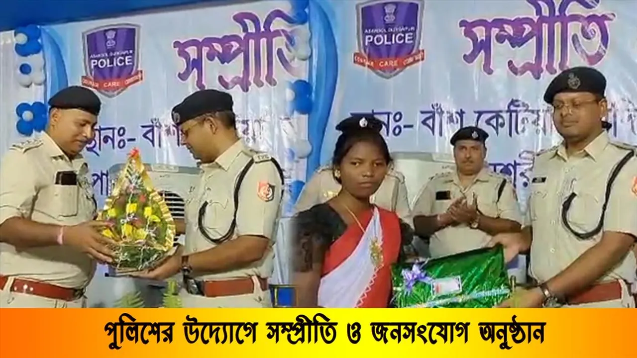 অনুষ্ঠিত হল পুলিশের সম্প্রীতি এবং জনসংযোগ অনুষ্ঠান