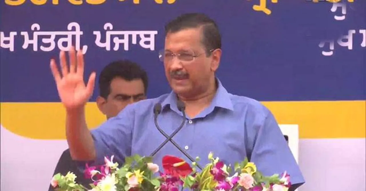 পাঞ্জাবে এখন সৎ সরকার রয়েছে: কেজরিওয়াল