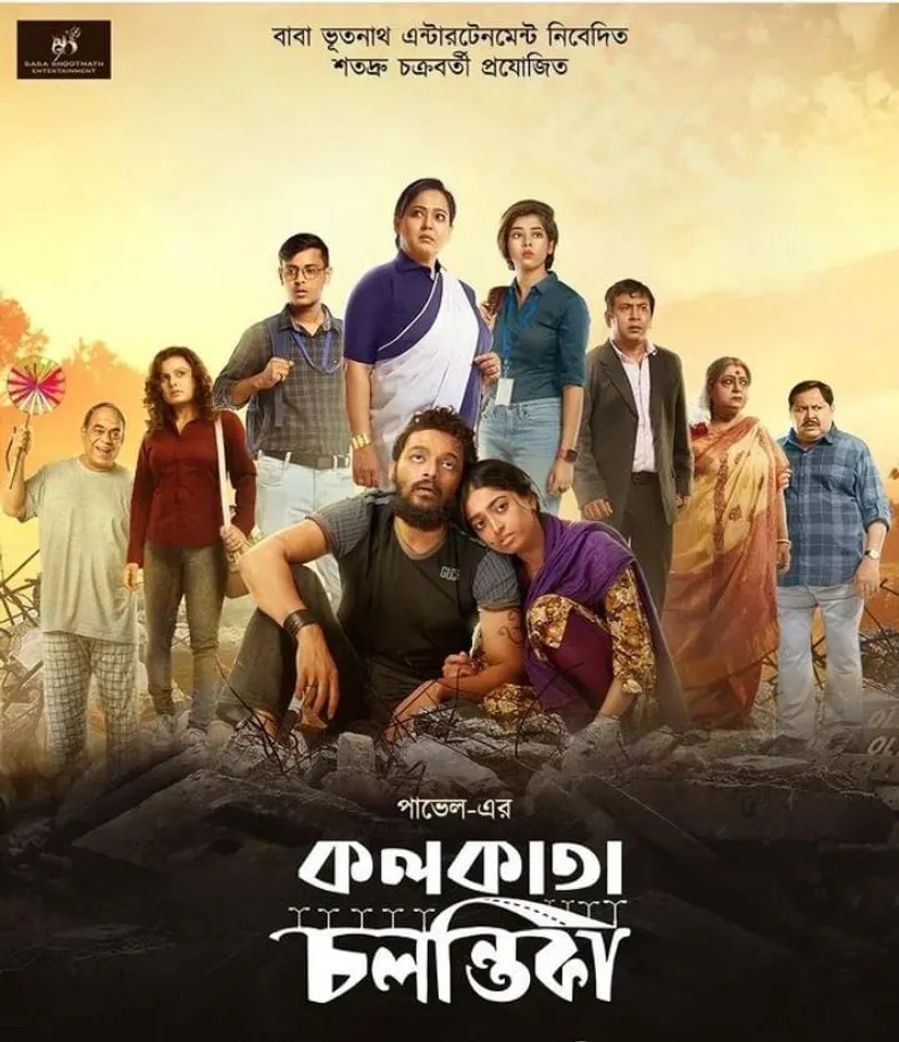 এগিয়ে গেল 'কলকাতা চলন্তিকা'র মুক্তির দিন