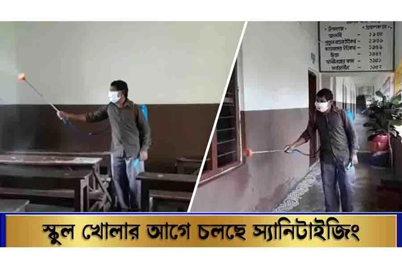 স্কুল খোলার আগে চলছে স্যানিটাইজিং ক্রিয়া