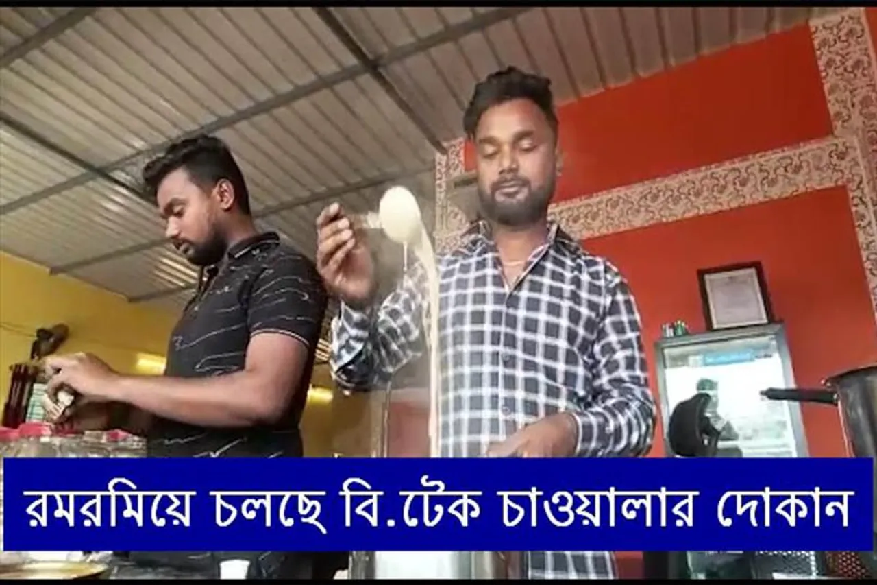 অন্ডালে পরিচিত নাম 'বি.টেক চাওয়ালা'