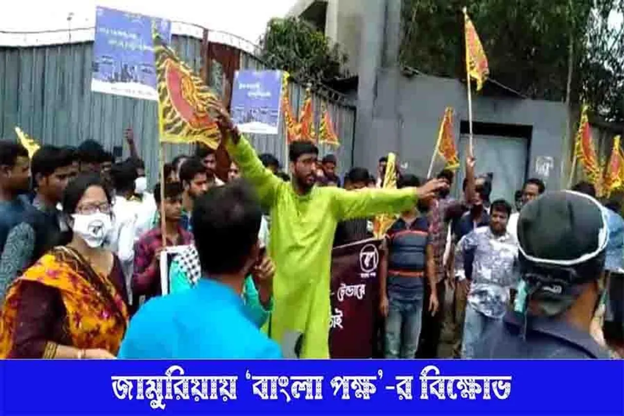 জামুরিয়ায়  'বাংলা পক্ষ'র বিক্ষোভ