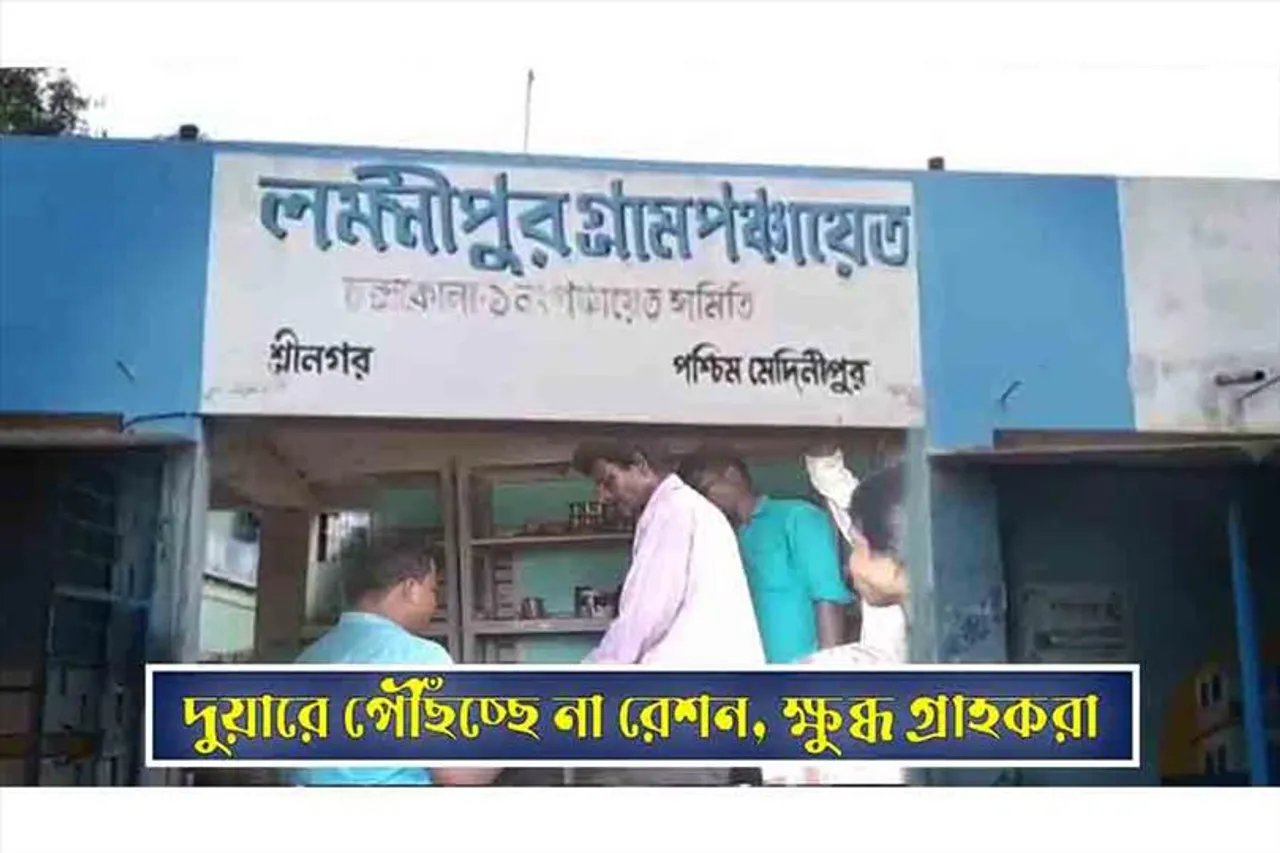 দুয়ারে পৌঁছচ্ছে না রেশন, ক্ষুব্ধ গ্রাহকরা