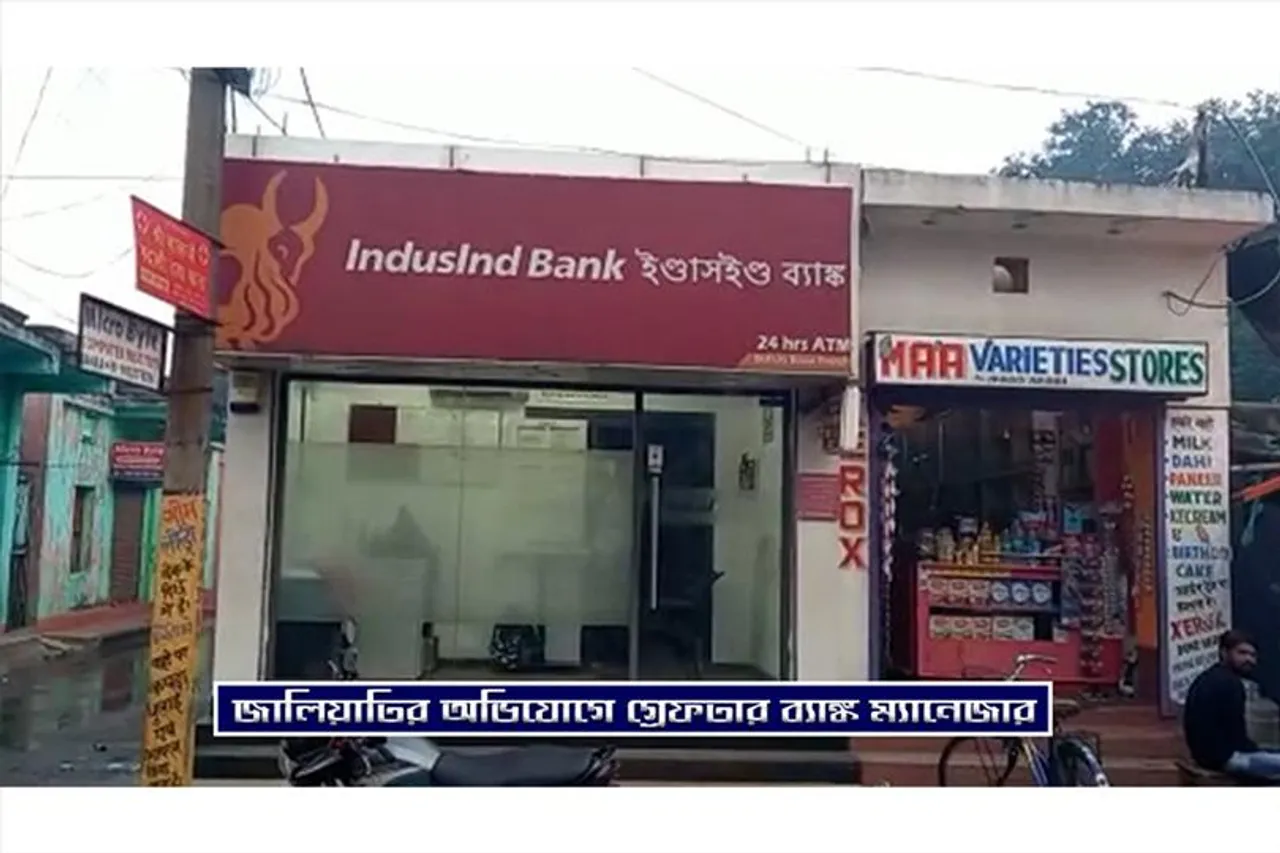 ১৬ কোটি টাকা জালিয়াতির অভিযোগ, গ্রেফতার ব্যাঙ্ক ম্যানেজার