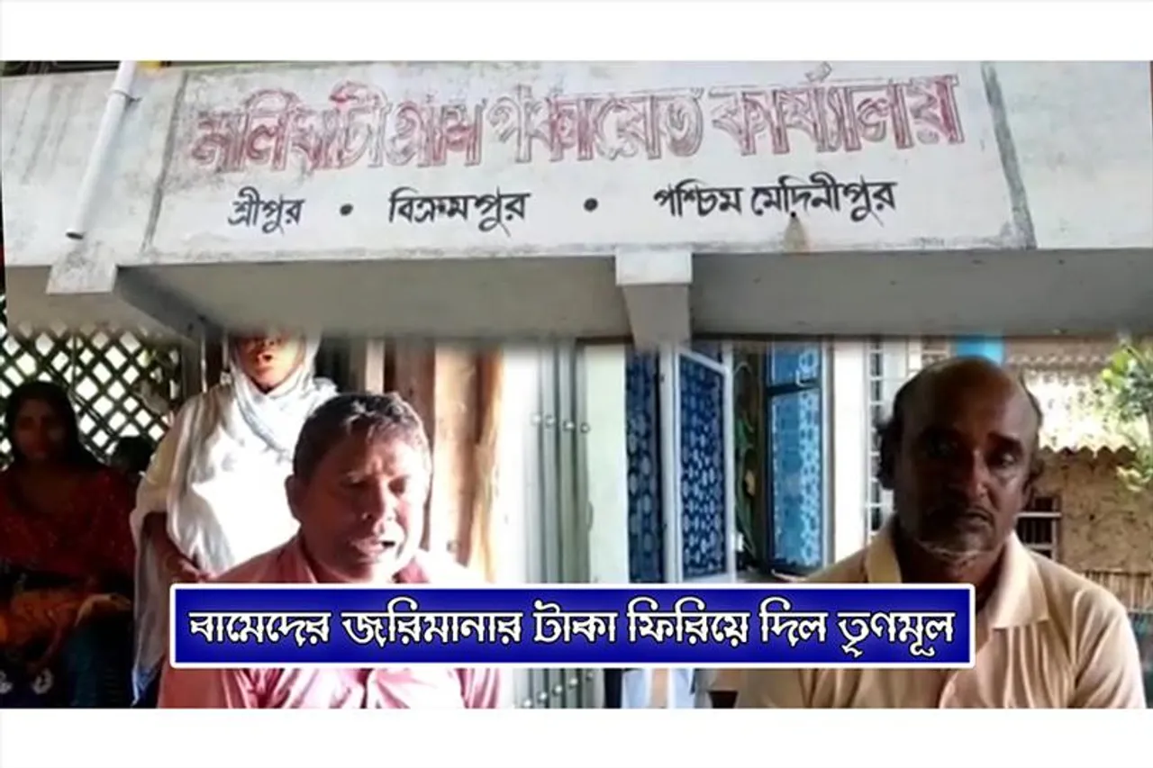 জরিমানার টাকা সিপিএমকে ফিরিয়ে দিল তৃণমূল