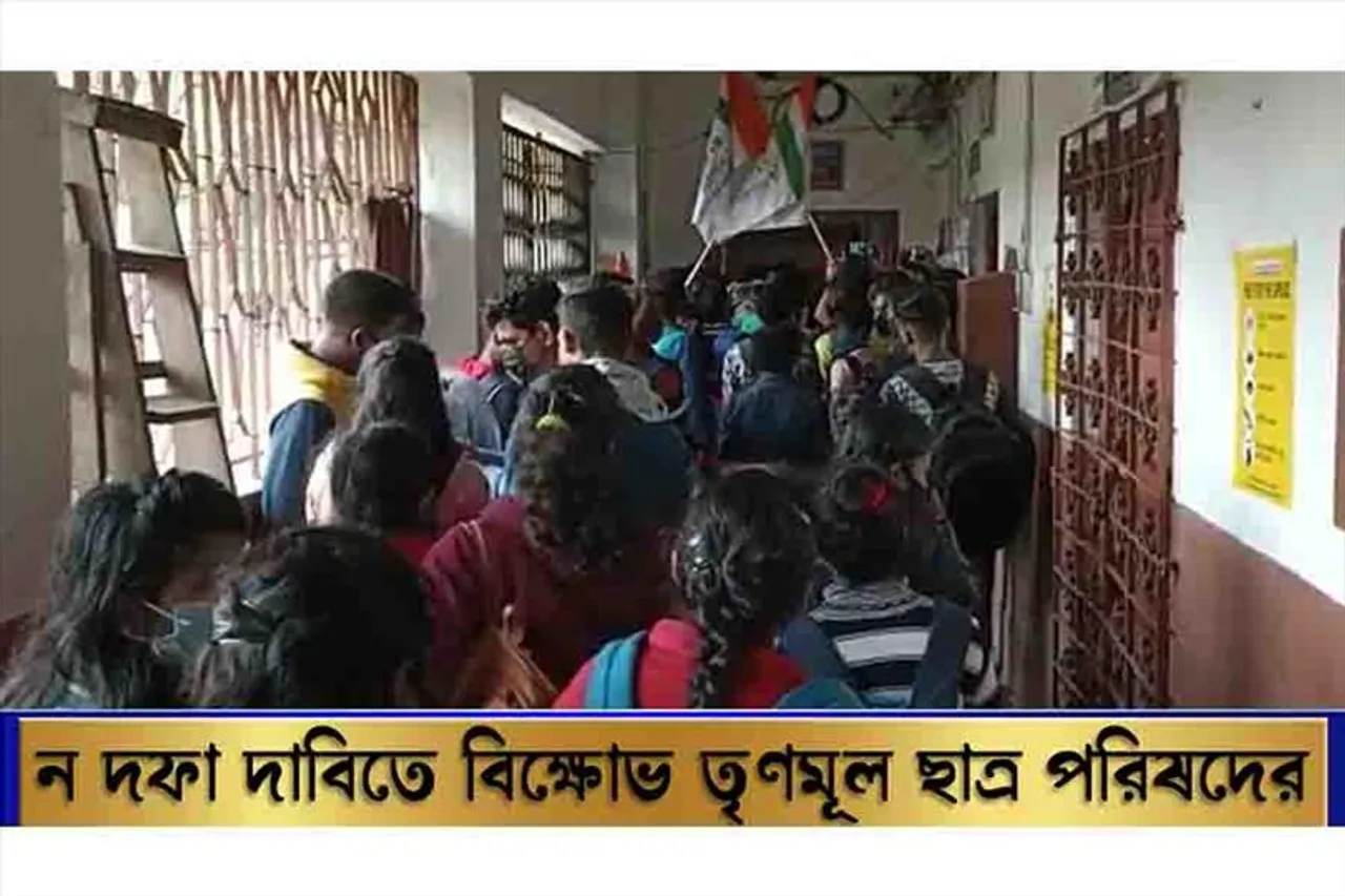 ৯ দফা দাবিতে বিক্ষোভ তৃণমূল ছাত্র পরিষদের