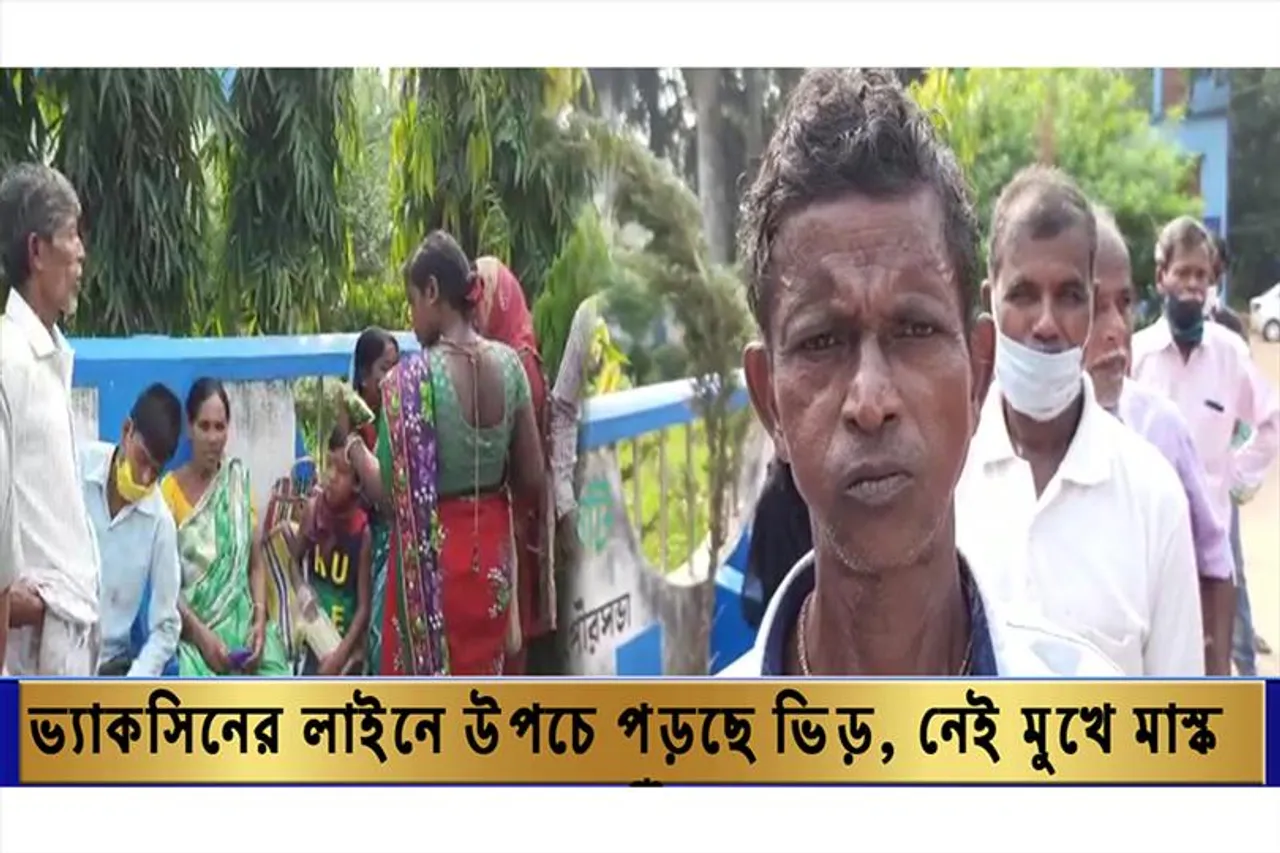 ভ্যাকসিনের লাইনে উপচে পড়ছে ভিড়, মুখে নেই মাস্ক