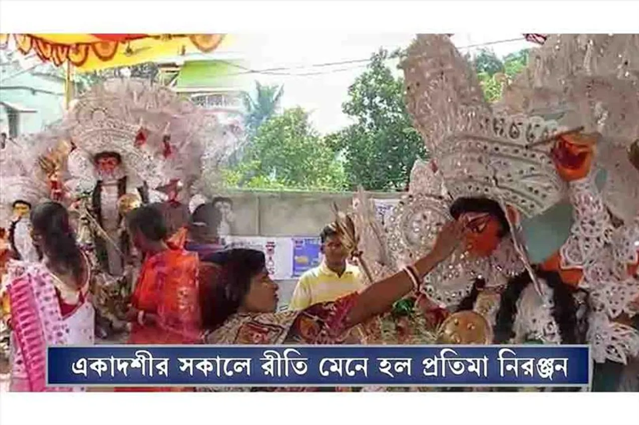 একাদশীর দিন রীতি মেনেই হল নিরঞ্জন