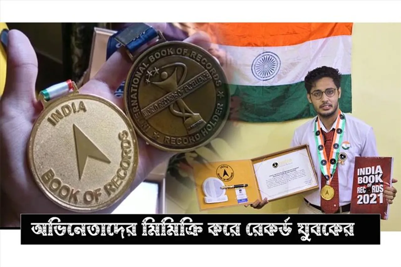 অভিনেতাদের মিমিক্রি করে ফের রেকর্ড গড়ল যুবক