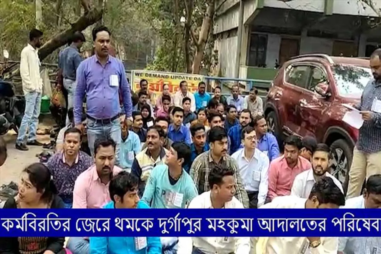 কর্মবিরতির জেরে থমকে দুর্গাপুর মহকুমা আদালতের পরিষেবা