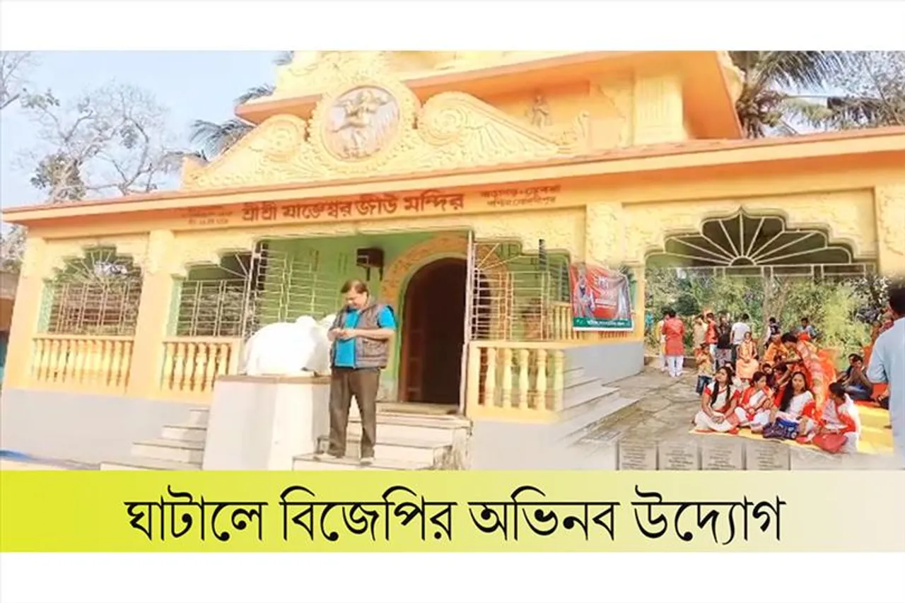 ঘাটালে বিজেপির অভিনব উদ্যোগ