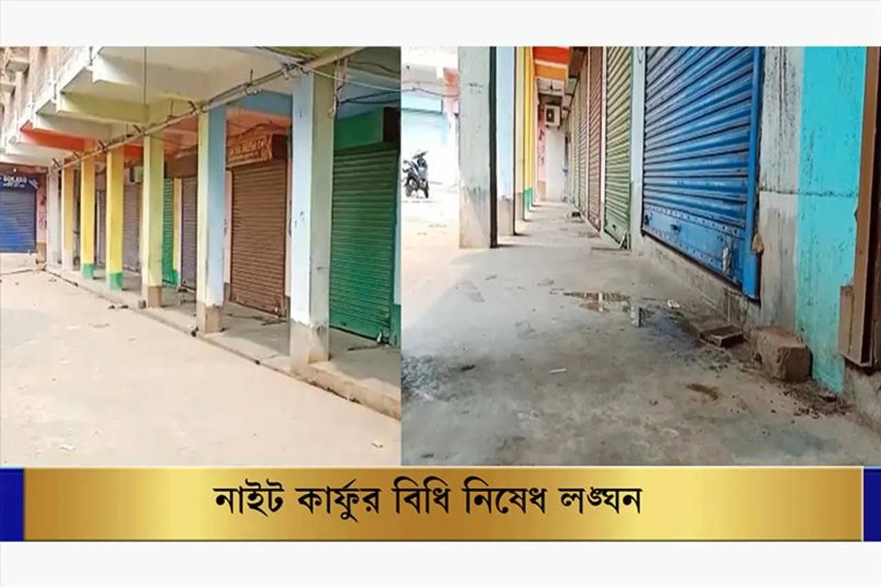নাইট কার্ফু বিধি লঙ্ঘনের  অভিযোগে ১৫০ দোকান সীল করল  প্রশাসন