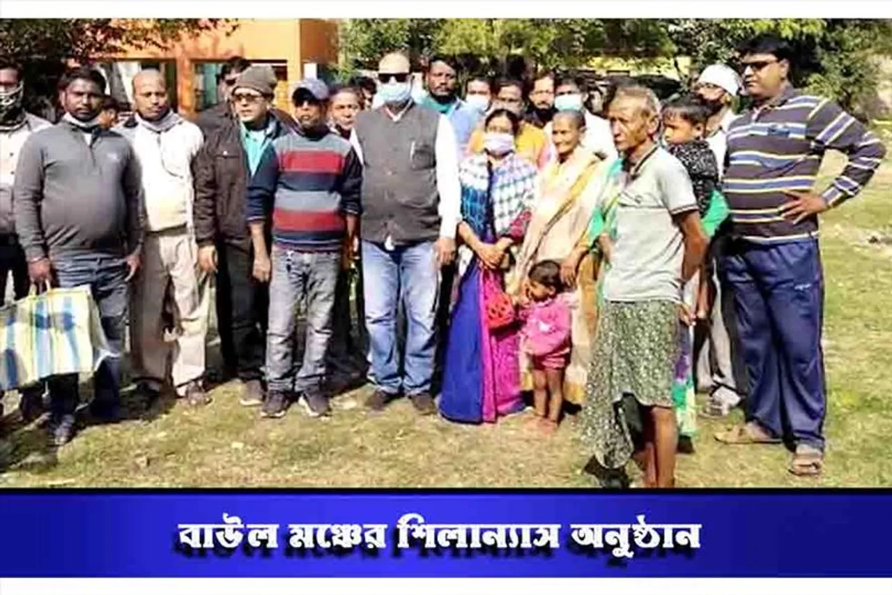 বাউল মঞ্চের শিলান্যাস অনুষ্ঠান