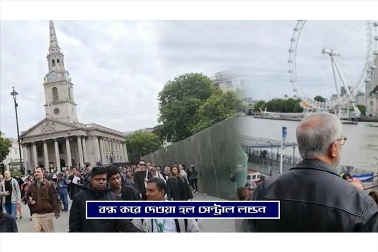 Queen Elizabeth funeral: বন্ধ করে দেওয়া হল সেন্ট্রাল লন্ডন
