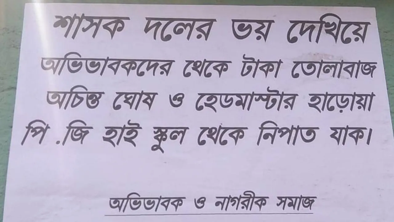 হাড়োয়ার স্কুলে পড়ল পোস্টার!