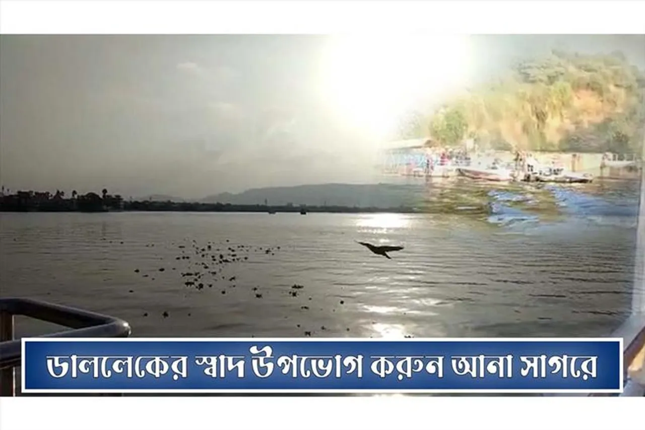 ডাললেকের স্বাদ উপভোগ করুন আনা সাগরে