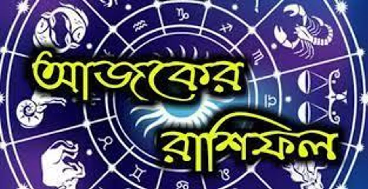 কেমন কাটবে আজকের দিন? জেনে নিন লক্ষ্মীবারের রাশিফল