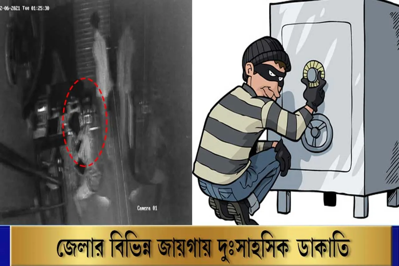 ডাকাতির প্রতিযোগিতা চলছে মেদিনীপুরে!