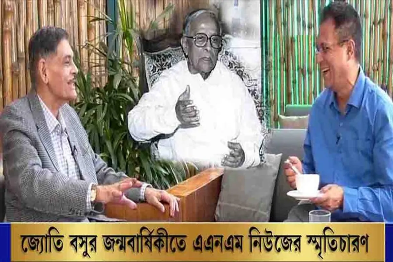 জ্যোতি বসুর জন্মবার্ষিকীতে এএনএম নিউজের স্মৃতিচারণ