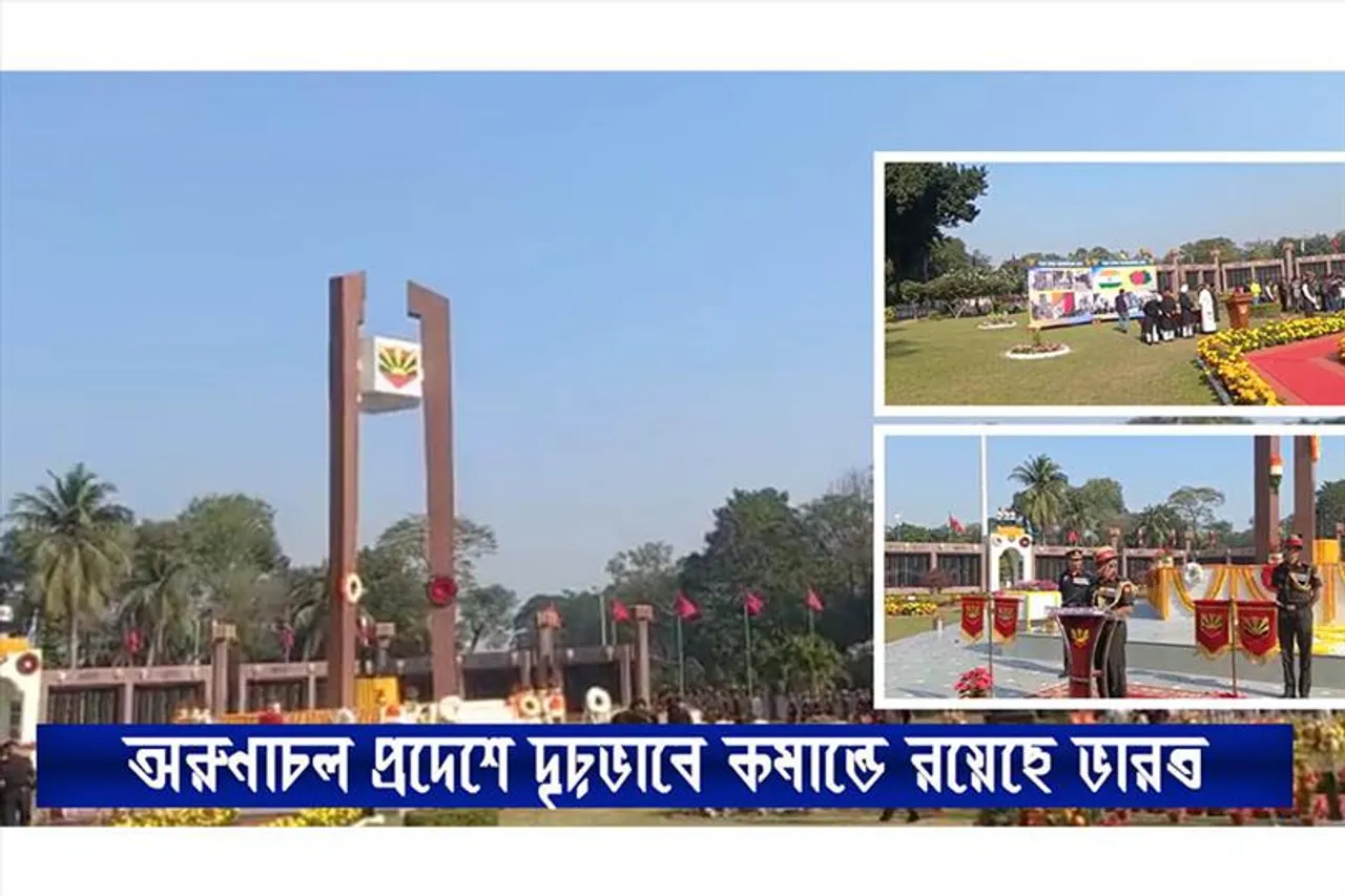 অরুণাচল প্রদেশে দৃঢ়ভাবে কমান্ডে রয়েছে ভারত