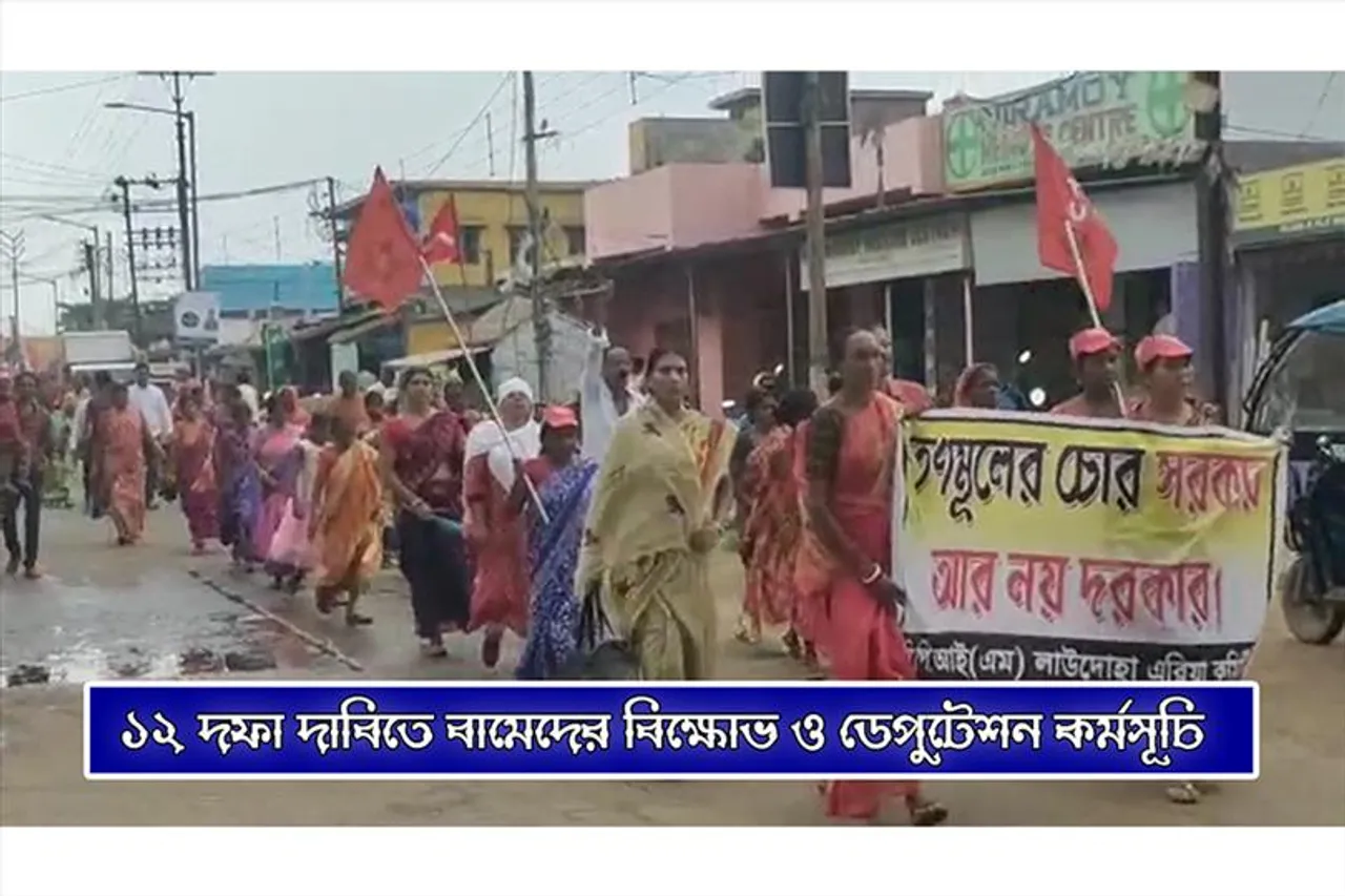 ১২ দফা দাবিতে বামেদের বিক্ষোভ সমাবেশ ও ডেপুটেশন