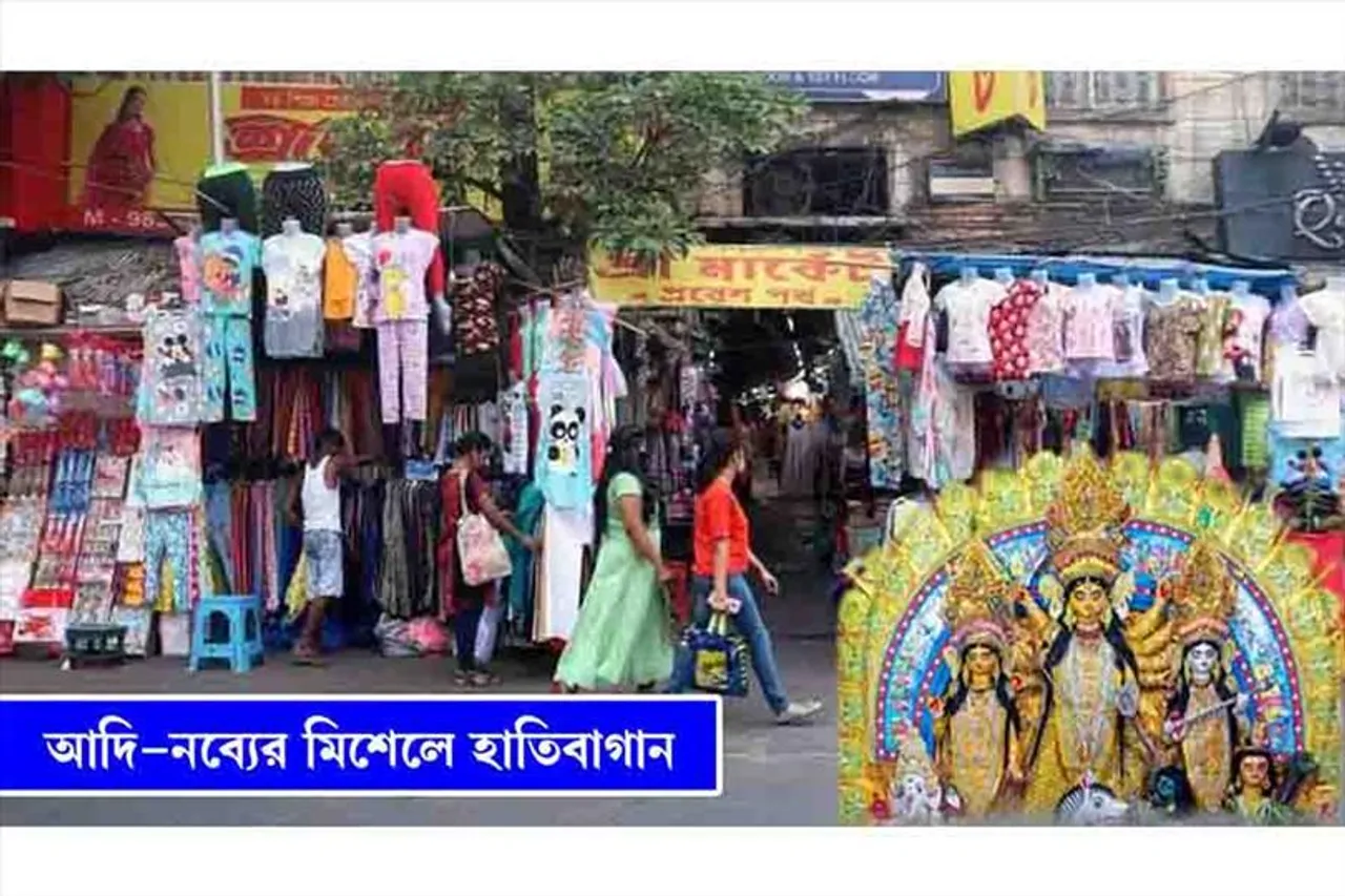 নতুন -পুরনোর মিশেলে অনন্য হাতিবাগান