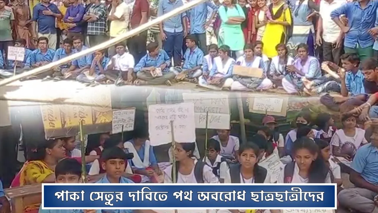 পাকা সেতুর দাবিতে অবস্থান বিক্ষোভ ছাত্রছাত্রীদের