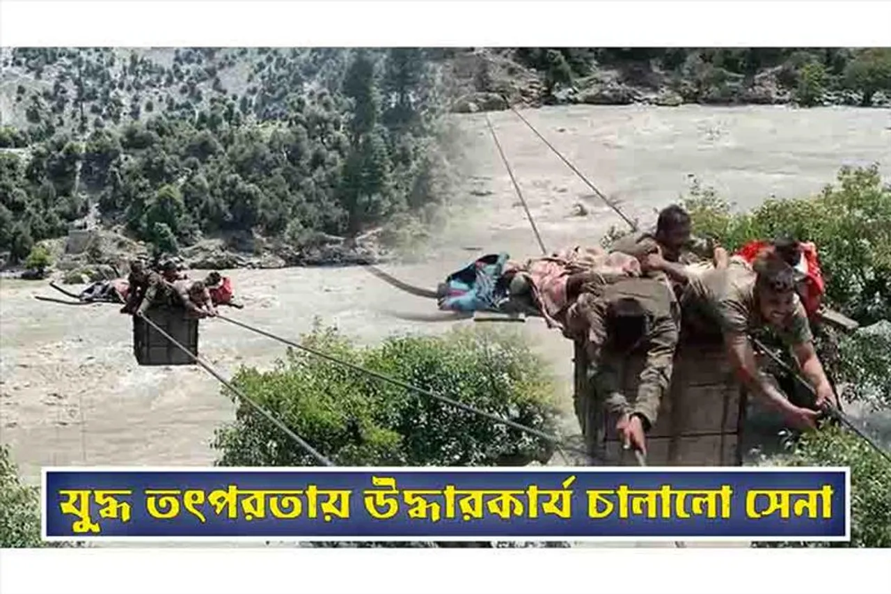 যুদ্ধকালীন পরিস্থিতিতে উদ্ধারকার্য চালালো সেনা