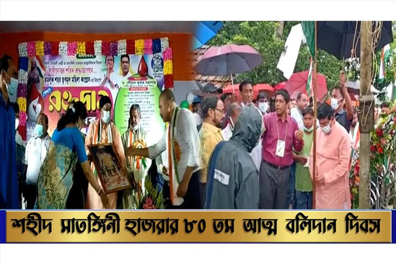 শহীদ মাতঙ্গিনী হাজরার ৮০তম আত্ম বলিদান দিবস