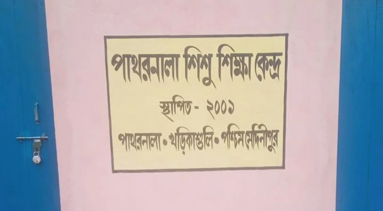 শালবনীতে শিশু শিক্ষা কেন্দ্রে হাতির হানা