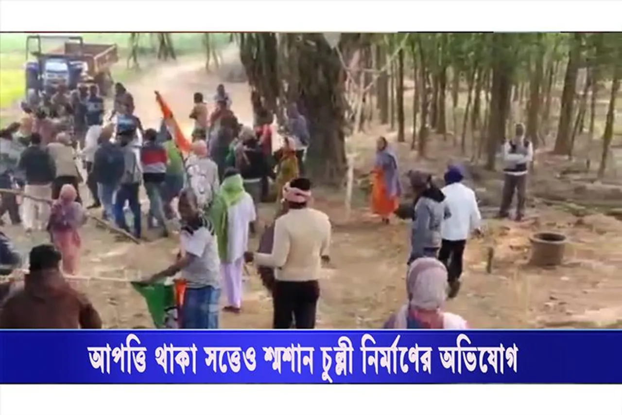 শ্মশান চুল্লি তৈরি করার ঘটনাকে ঘিরে তুমুল উত্তেজনা চন্দ্রকোনায়